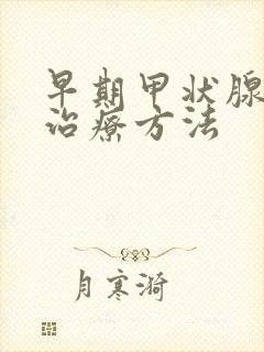 早期甲状腺炎的治疗方法封面