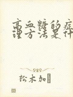 高血糖的症状调理方法是什么