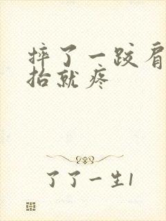 摔了一跤肩膀一抬就疼