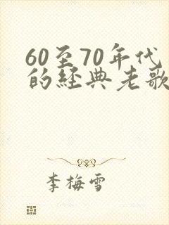 60至70年代的经典老歌