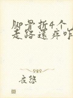 脚骨折4个月了走路还疼咋办