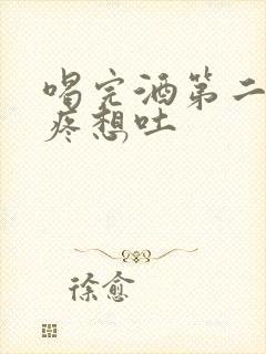 喝完酒第二天头疼想吐