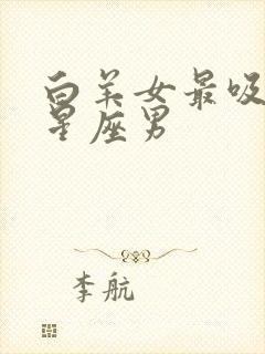 白羊女最吸引的星座男