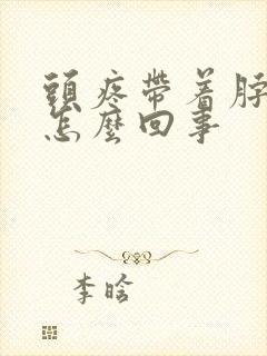 头疼带着脖子疼怎么回事