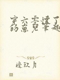 穿六零怀了大佬的崽儿笔趣阁