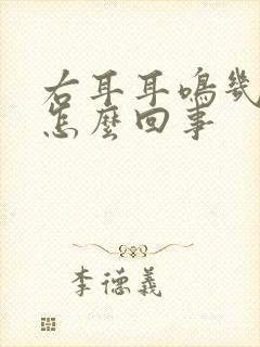 右耳耳鸣几天了怎么回事