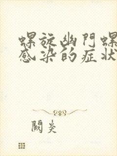 螺旋幽门螺杆菌感染的症状封面