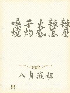 嗓子火辣辣的有烧灼感怎么缓解封面