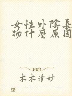 女性外阴长赘生物什么原因封面