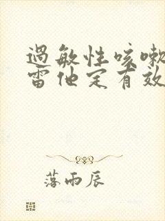 过敏性咳嗽喝氯雷他定有效果吗封面