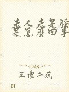 老人老是膝盖疼是怎么回事