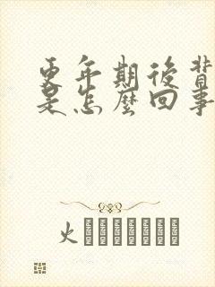 更年期后背酸胀是怎么回事