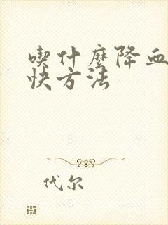 吃什么降血脂最快方法