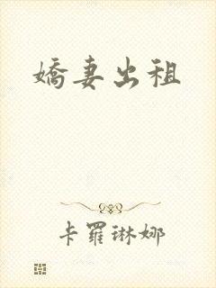 娇妻出租封面