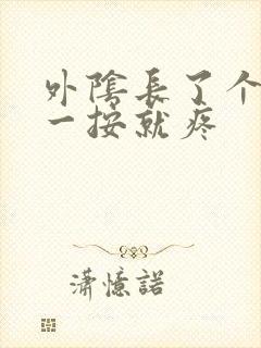 外阴长了个疙瘩一按就疼