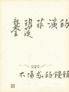 龚玥菲演的新潘金莲