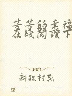 芳芳的幸福小说在线阅读下载