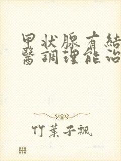 甲状腺有结节中医调理能治好吗封面