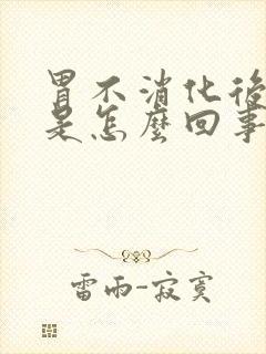 胃不消化后背疼是怎么回事