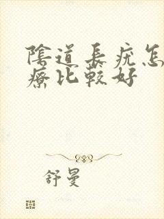 阴道长疣怎么治疗比较好