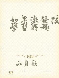 如果激发孩子的学习兴趣封面