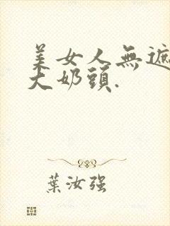 美女人无遮挡露大奶头.