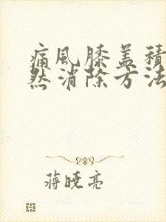 痛风膝盖积水自然消除方法