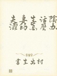 夫妻生活阴道干涩的怎么办