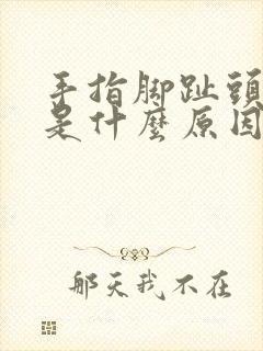 手指脚趾头麻木是什么原因