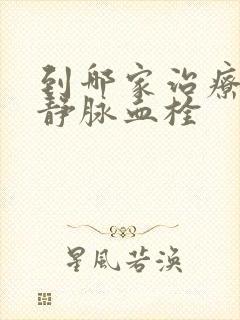 到哪家治疗下肢静脉血栓封面