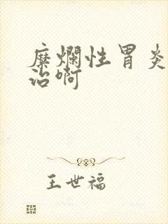 糜烂性胃炎怎么治啊封面