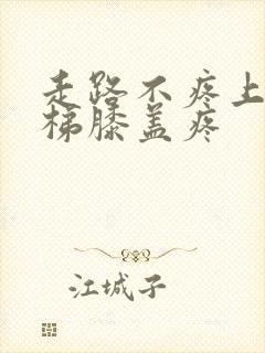 走路不疼上下楼梯膝盖疼