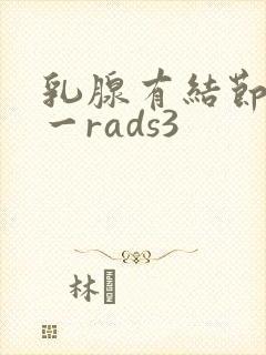 乳腺有结节b1一rads3