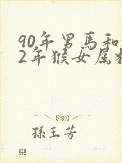 90年男马和92年猴女属相婚配如何