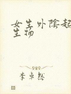 女生外阴起小赘生物