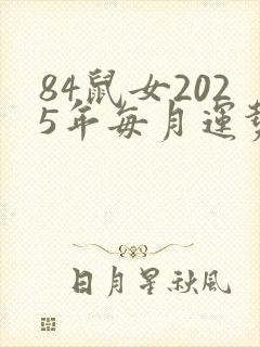 84鼠女2025年每月运势