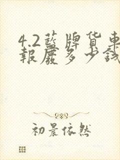 4.2蓝牌货车报废多少钱