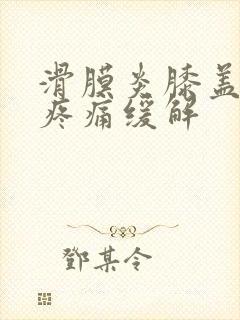 滑膜炎膝盖积液疼痛缓解