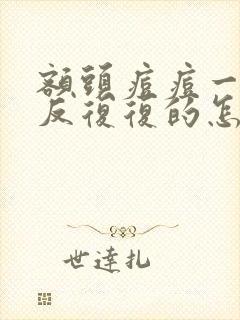 额头痘痘一直反反复复的怎么办