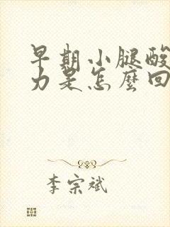 早期小腿酸软无力是怎么回事