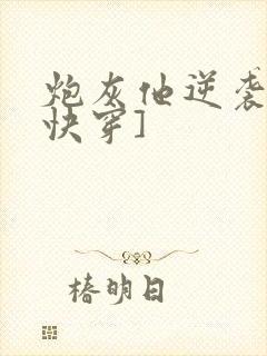 炮灰他逆袭了[快穿]