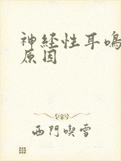 神经性耳鸣症状原因封面