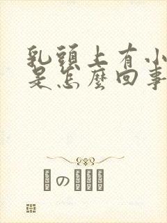 乳头上有小肉粒是怎么回事