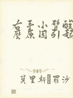 右手小臂酸痛什么原因引起的女性