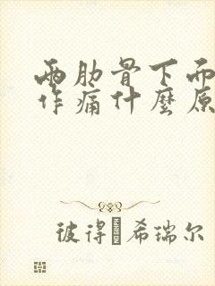 两肋骨下面隐隐作痛什么原因