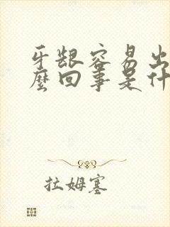 牙龈容易出血怎么回事是什么原因