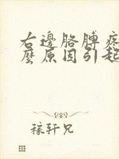 右边胳膊疼是什么原因引起