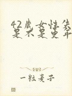 42岁女性失眠是不是更年期的原因?封面