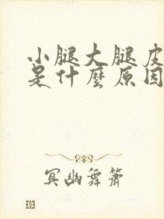 小腿大腿皮肤痒是什么原因