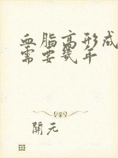 血脂高形成斑块需要几年